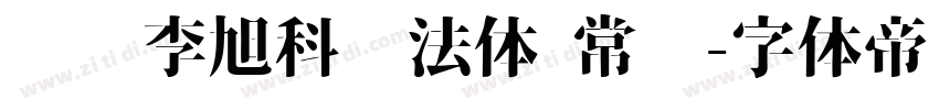 汉标李旭科书法体 常规字体转换